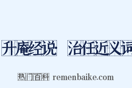 升庵经说·治任近义词是什么意思的图片